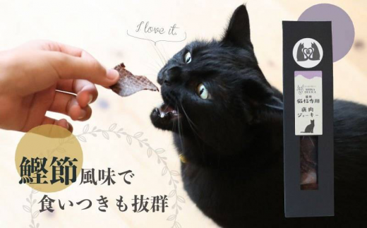 猫様専用】鹿肉ジャーキーセット【シカデリカ】｜キャットフード 猫