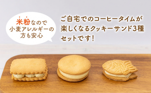 米粉の クッキーサンド 6個（3種×2個） バターサンド 長崎市/米粉屋