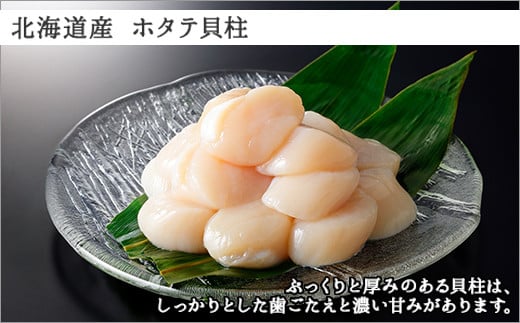 肉厚で新鮮な、北海道産生ホタテの貝柱です。