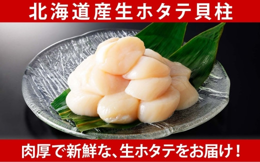 肉厚で新鮮な、北海道産生ホタテの貝柱です。