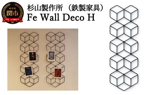 D103-03 Fe Wall Deco H - 岐阜県関市｜ふるさとチョイス - ふるさと