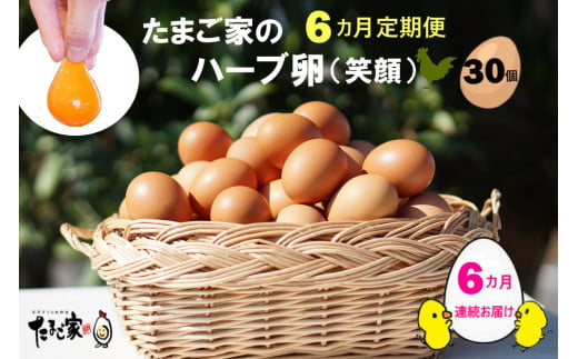 RA-1 たまご家のハーブ卵（笑顔）30個 6ヵ月定期便 566848 - 佐賀県太良町
