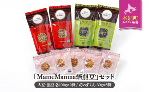 北海道おつまみセット「MameManma焙煎豆」セット(大豆・黒豆 各100g×2