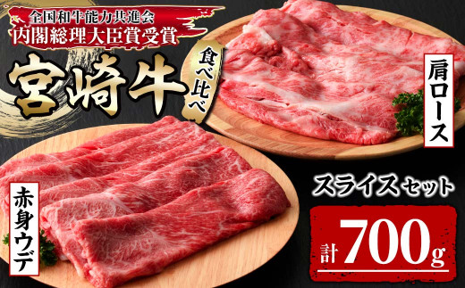 KU439 宮崎牛赤身ウデ肉400gと肩ロース300ｇの食べ比べスライスセット（合計700g）
