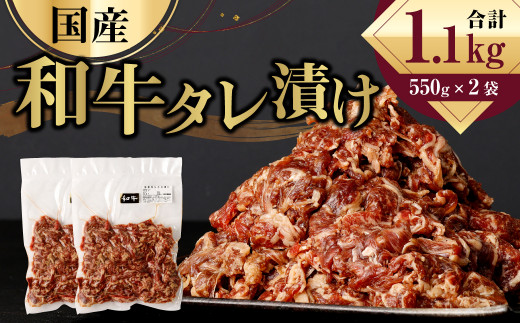 国産 和牛 タレ漬け 1.1kg (550g×2袋) 牛肉 お肉 464771 - 熊本県水俣市