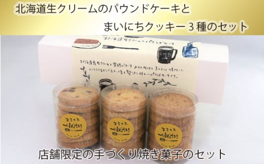 No.756 北海道生クリームのパウンドケーキとまいにちクッキー3種のセット ／ お菓子 焼菓子 手作り 神奈川県 572984 - 神奈川県厚木市