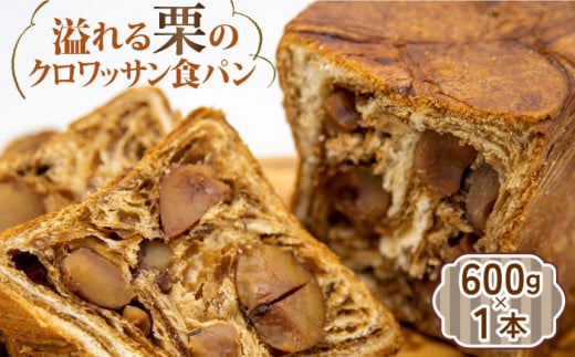 溢れる栗のクロワッサン食パン 1本＜KIYOKA＞ [LBM003] 888844 - 長崎県長崎市