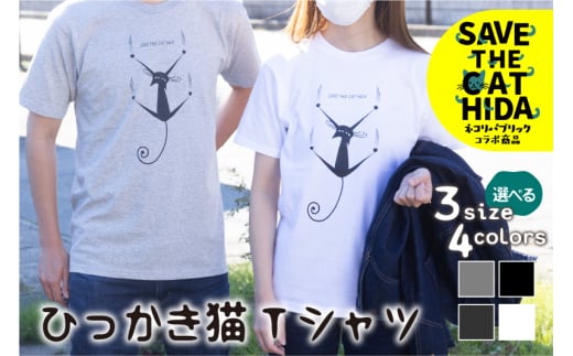 【訳あり】【カラー・サイズをお選びください】肌触りの良いコットンの猫Tシャツ Tシャツ 飛騨市 デザインTシャツ 男女兼用 選べるサイズ ネコリパブリック(SAVE THE CAT HIDA支援) 猫 ねこ ネコ 