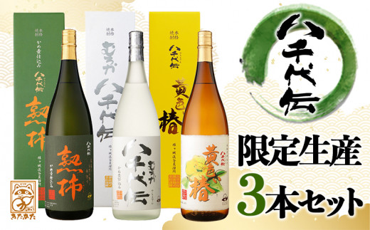 C3-3331／【芋焼酎】八千代伝の季節限定3本セット（芋焼酎1800ml×3本