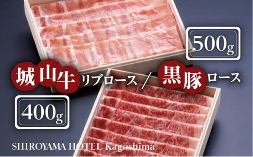 SHIROYAMA HOTEL kagoshima 城山牛リブロースと黒豚ロースセット　K096-006