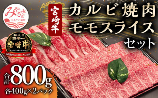 宮崎牛 カルビ焼肉・モモスライス セット 計800g【牛肉 国産】_M243-001
