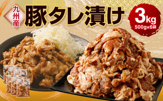 九州産 豚 タレ漬け 3kg (500g×6袋) 豚肉 お肉 464772 - 熊本県水俣市