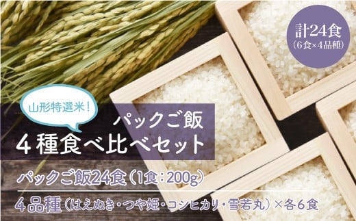 山形特選米！パックご飯　4種食べ比べセット　計24食（6食×4品種）