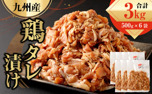 九州産鶏 タレ漬け 3kg (500g×6袋) 鶏肉 お肉 464773 - 熊本県水俣市
