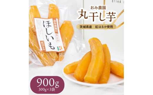 ねっとり甘い！茨城県産・紅はるかの丸干し（300g×3袋）〈おみ農園〉