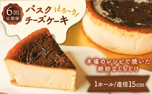 【6回定期便】バスクチーズケーキ 6種 / 南島原市 / 吉田菓子店 [SCT026]