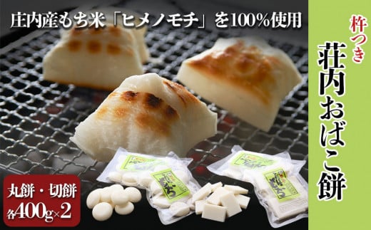 荘内おばこ餅 丸もち・切もち 各400g×2　山形県鶴岡産（ヒメノモチ100%使用）　K-718　鶴岡市農業協同組合 561660 - 山形県鶴岡市