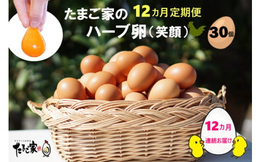 T-26 たまご家のハーブ卵（笑顔）30個 12ヵ月定期便 566849 - 佐賀県太良町