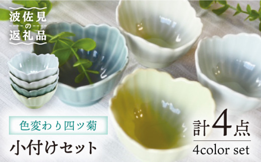 【波佐見焼】色変わり四ツ菊 小付け ターコイズ・ライトブルー・ライトグリーン・クリア 4個セット 食器 皿 【永泉】 [MC59] 390946 - 長崎県波佐見町
