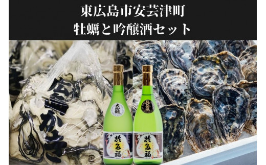 【予約商品】矢野水産フレッシュギフト生牡蠣むき身800g＆海からそのまま殻付き牡蠣13個～15個と柄酒造吟醸酒セット（大吟醸酒＆純米吟醸酒）【配送不可：離島】【配送時期：2024年1月上旬～2024年4月上旬】