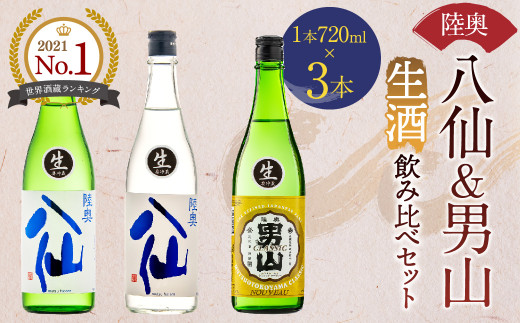 陸奥八仙・陸奥男山 生酒3本セット 720ml×3 青森 地酒 日本酒