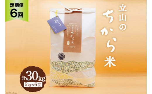 6回 定期便 】立山のちから米 コシヒカリ 5kg×6回 総計30kg / た