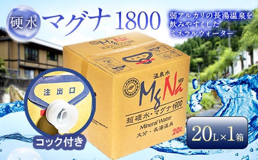 硬水 ミネラルウォーター マグナ1800-20Ｌ コック付き(1箱)