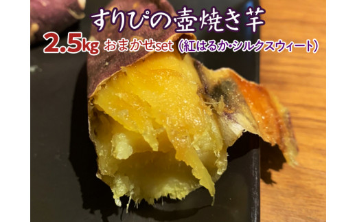 すりぴの壺焼き芋 2.5kgおまかせｓｅｔ（紅はるか・シルクスウィート