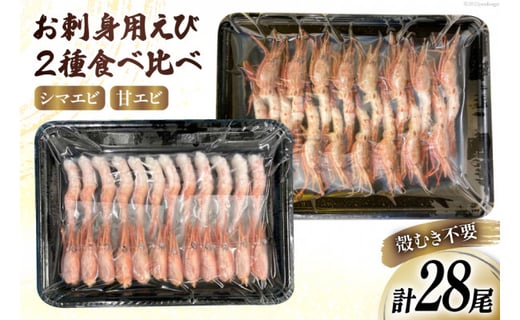 エビ お刺身えび2種セット シマエビ 16尾 甘エビ 12尾 食べ比べ えび 海老 刺身用 しまえび 甘海老 冷凍 パック さんりくみらい 宮城県 気仙沼市 宮城県気仙沼市 ふるさとチョイス ふるさと納税サイト