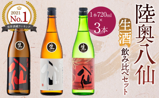 陸奥八仙 生酒3本セット	720ml×3 青森県産 地酒 日本酒