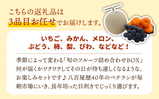 季節の果物 詰め合わせ フルーツセット 旬の果物をお任せで3品目お届け