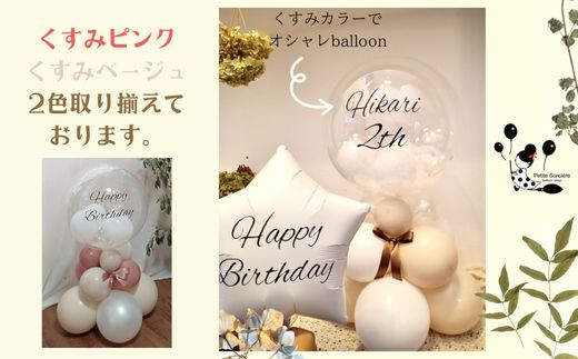 【PetiteSorciere】【3.ANNIVERSARY】ソルシエールのおうちフォトセット ～選べるフレーズ・名入れ～《くすみベージュ》バルーン  - 千葉県鎌ケ谷市｜ふるさとチョイス - ふるさと納税サイト