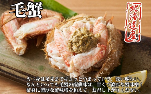 北海道を代表する蟹と言えば、やっぱり濃厚な蟹味噌が楽しめる毛蟹。