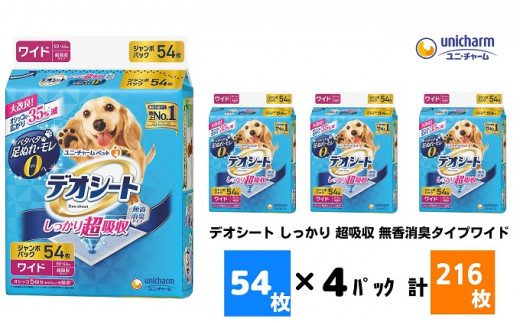 デオシート しっかり 超吸収 無香消臭タイプワイド 54枚×4（216枚