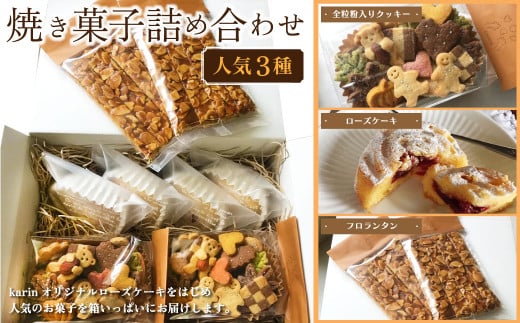 karin 焼き菓子詰め合わせ 合計1kg フロランタン ローズケーキ クッキー 954158 - 大分県竹田市