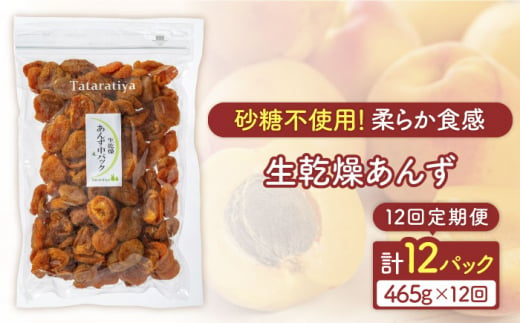 【12回定期便】生乾燥あんず中パック465g【多々楽達屋】砂糖不使用 たたらちや tataratiya [MAD048]