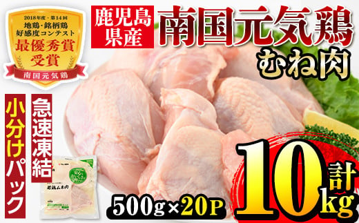 i300 南国元気鶏ムネ肉(500g×20パック・計10kg)【マルイ食品】