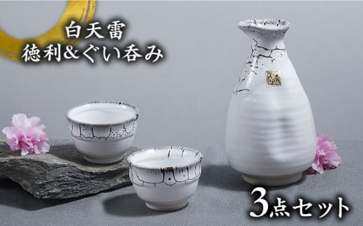 【美濃焼】白天雷 徳利＆ぐい呑みセット 【やまい伊藤製陶所】 酒器 お猪口 ホワイト [MCW006]