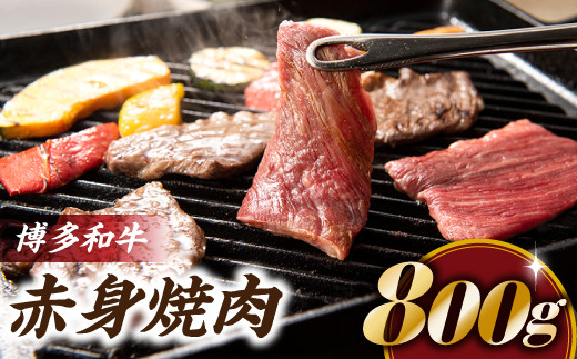B283.博多和牛赤身焼肉（約８００グラム）