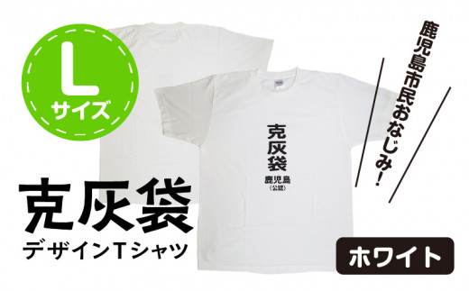【公認】克灰袋デザインTシャツ ホワイト 5.6オンス　Lサイズ　K116-014_03 562641 - 鹿児島県鹿児島市
