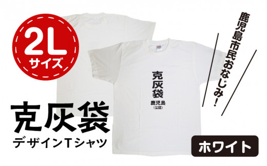【公認】克灰袋デザインTシャツ ホワイト 5.6オンス　2Lサイズ　K116-014_04 562655 - 鹿児島県鹿児島市