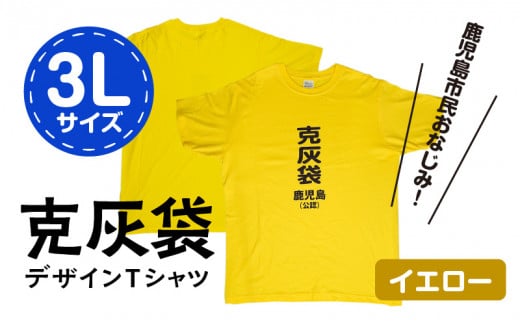【公認】克灰袋デザインTシャツ イエロー 5.6オンス　3Lサイズ　K116-013_05 562635 - 鹿児島県鹿児島市