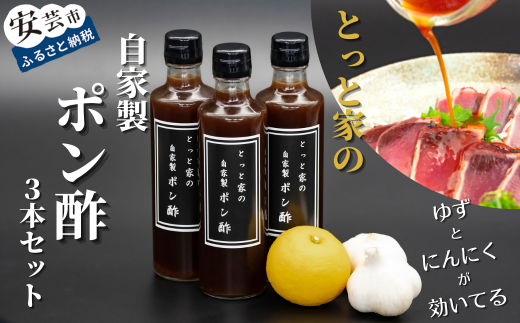 91-19 【高知県産ゆず果汁使用】にんにく入り自家製ぽん酢 3本セット