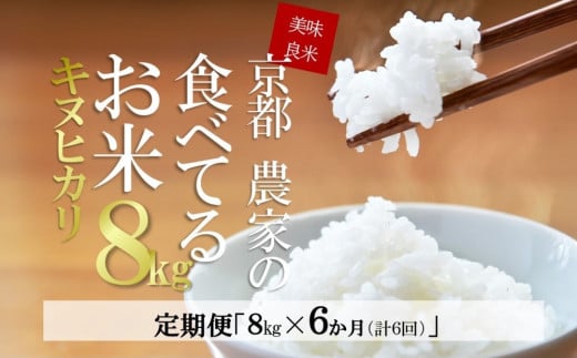 【6か月定期便／R4年米】京都「美味良米」農家の食べてるお米  精米8kg×6回 n0195×6