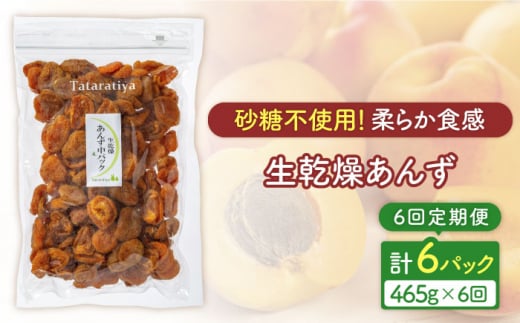 【6回定期便】生乾燥あんず中パック465g【多々楽達屋】砂糖不使用 たたらちや tataratiya [MAD047] 731749 - 岐阜県土岐市