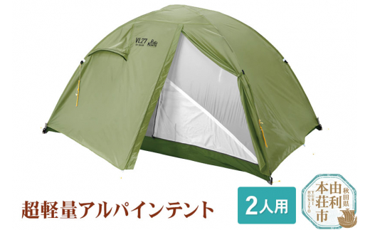 DUNLOP PUROMONTE 超軽量アルパインテント 2人用 VL-27 - 秋田県由利