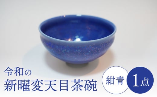 [美濃焼]令和の新曜変天目茶碗"紺青"[BIJINTOUKI/美人窯]食器 陶芸作品 抹茶碗 