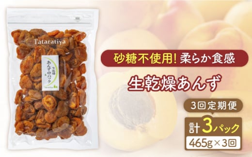 【3回定期便】生乾燥あんず中パック465g【多々楽達屋】砂糖不使用 たたらちや tataratiya [MAD046]