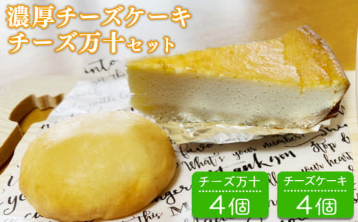 パン工房ツインズの濃厚チーズケーキとチーズ万十セット (チーズケーキ4個・チーズ万十4個) 562600 - 熊本県あさぎり町