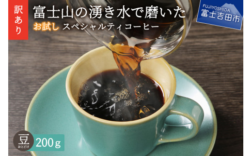 【訳あり・お試し】富士山の湧き水で磨いた スペシャルティコーヒー（豆200g）メール便発送